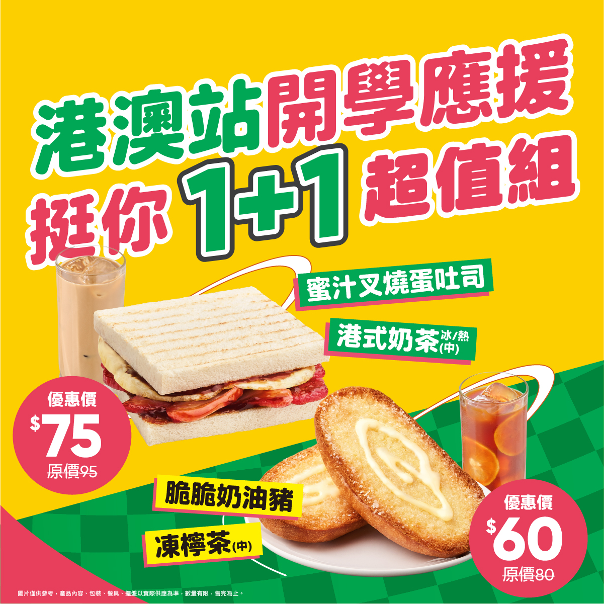 【開學應援團 挺你1+1超值組】限時8/28~9/11止！